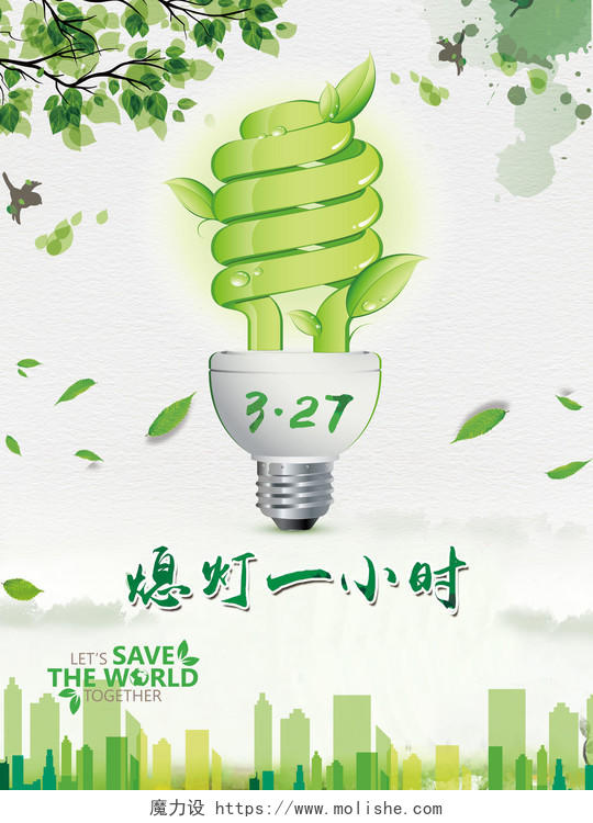 手绘插画灯泡绿色环保熄灯一小时活动环保海报